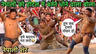 पारस थापा अपने अपमान की बदले में राजस्थानी को नंगा करके मारा  paras thapa ki kushti  thapa kushti