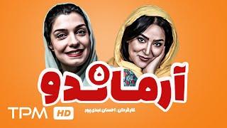 سریال کمدی ایرانی آرماندو با بازی علی اوجی، مرجانه گلچین، منوچهر هادی و علیرضا استادی قسمت ۵