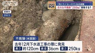 「死にたくないので」住民避難　巨大な不発弾“250kg”　爆発する？【スーパーJチャンネル】2024年9月30日