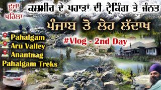 Day 2  ਪੰਜਾਬ ਤੋਂ ਲੇਹ ਲੱਦਾਖ  Vlog Leh Ladakh Trip  Pahalgam  Aru Valley  Pargat Singh Mudki