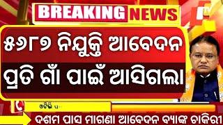 Latest Odisha Government job 2024   July Month Odisha Job Vacancy ଓଡ଼ିଶା ସରକାରୀ ଚାକିରୀ Govt Jobs