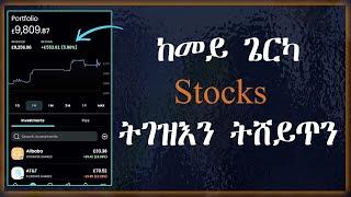 ከመይ ጌርካ Stocks ትዕድግን ትሸይጥን ደረጃ ብ ደረጃ Trading 212 Buying stocks in Tigrigna by Berhane Okbay