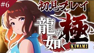 #6【龍が如く極】完全初見プレイ【#vtuber 天宮ちほ】#yakuza #yakuzalikeadragon