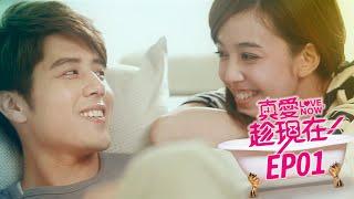 【真愛趁現在 LoveNow】EP01