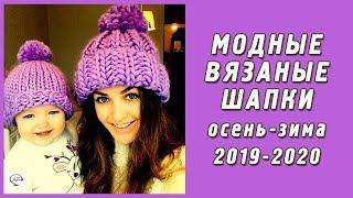 Модные вязаные шапки спицами осень - зима‭ ‬2019-2020‭  Knitted hats