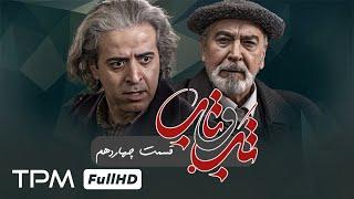 سریال جدید و پخش همزمان تب و تاب با کیفیت  - قسمت ۱۴ - Serial Irani