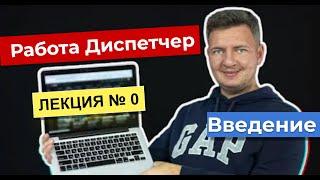 Диспетчер  Работа диспетчером   Диспетчер грузоперевозок  Логистика уроки  Лекция 0