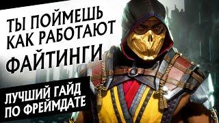 ФРЕЙМДАТА ДЛЯ ЧАЙНИКОВ  КАК УСТРОЕНЫ ФАЙТИНГИ НА ПРИМЕРЕ MORTAL KOMBAT 11  МОРТАЛ КОМБАТ ГАЙД