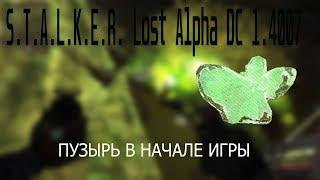 STALKER Lost Alpha DC 1.4007  ПУЗЫРЬ В НАЧАЛЕ ИГРЫ