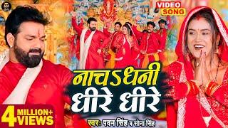 VIDEO - नाचऽ धनी धीरे धीरे   Pawan Singh  Devi Geet 2022  Sona Singh  Ft. #Dimpal_singh