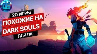 Топ 2D игр похожих на Dark Souls для ПК  RPG игры в стиле Дарк Соулс