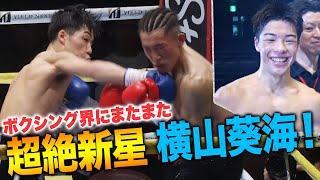 【超新星】横山葵海、ほぼ1撃も貰わずに圧勝KO勝利！「統一王者になって親孝行したい」｜7.7 世界2団体王座統一戦 WBA井岡一翔 vs IBFマルティネス ABEMAで無料生中継中！