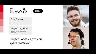 Олег Докука Андрей Родионов — Project Loom — друг или враг Reactive?