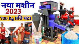 नई राइस मील 700 Kg प्रति घंटा New Mini Rice Mill 2023  dhan se chawal nikalne wali machine