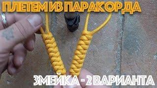 Плетение из паракорда Змейка - 2 варианта. Paracord Snake