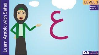 Arabic Alphabet - Ayn  ع  - Vocabulary - Learn Arabic with Safaa - Level 1