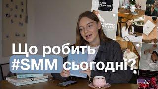 SMM за 15 хв  Що таке СММ та хто такий SMM-спеціаліст?