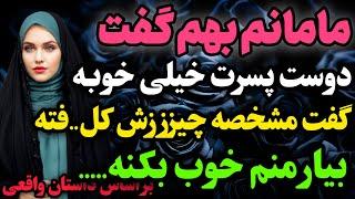 مامانم بهم گفت که…#داستان_واقعی #رادیو_داستان  #پادکست