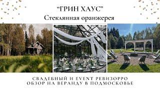 Обзор на свадебную оранжерею  веранду Грин Хаус Green House от ревизорро Валентины Ковердяевой