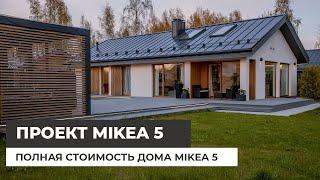 Сколько стоит одноэтажный дом Mikea 5? Подробная информация