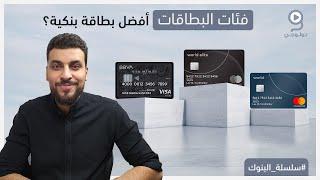 فئات بطاقات فيزا، ماستر كارد وايهما أفضل؟