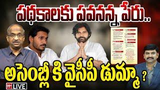 LIVE-పథకాలకు పవనన్న పేరు.. అసెంబ్లీ కి వైసీపీ డుమ్మా ? Pawananna Padhakalu  Pawankalyan Schemes