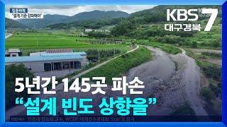 집중취재 5년간 145곳 파손…“설계 빈도 상향을”  KBS  2024.07.17.