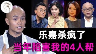 8年后乐嘉杀疯了！先剑指金星鲁豫窦文涛陷害他，再爆孟非内幕！可为何网友并不买账？！事实到底怎样 ？