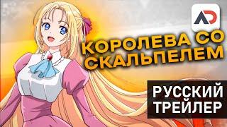 Королева со скальпелем   русский трейлер от Anidub online