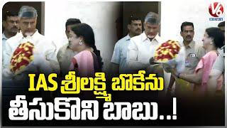 AP CM Chandrababu Denied To Take From IAS Sri Lakshmi Bouquet  V6 News