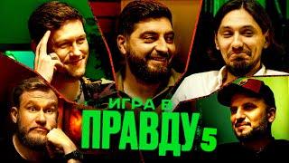 ИГРА В ПРАВДУ 5  ШАСТУН ПОЗОВ ДЖАБРАИЛОВ СТАХОВИЧ КОСИЦЫН