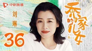 乔家的儿女 第36集 大结局（白宇、宋祖儿、毛晓彤、张晚意 领衔主演）