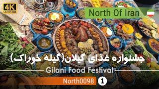 بزرگترین جشنواره غذای گیلان گیله خوراک رشتایران - Gilani Food Festival RashtGilanIran