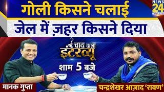 Manak Gupta के साथ भीम आर्मी चीफ Chandrashekhar Azad Ravan का Chai Wala Interviewदेखिए आज शाम 5 बजे