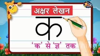 अक्षर लेखन भाग -2 व्यंजन  How to write Hindi Letters  Easy Hindi Writing  Learning Booster 