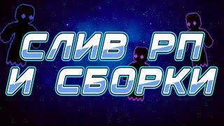 СЛИВ РП И МОДОВ НЕ ЗАПРЕЩЁННЫХ НА ФАНТАЙМЕ  FunTime  #funtime