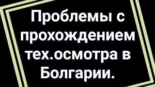 Проблемы с прохождением тех.осмотра в Болгарии. Проблемы с катализаторами и их пути решения.