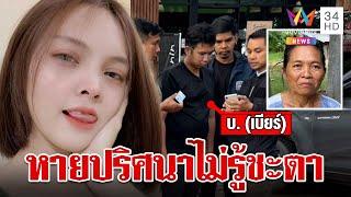 ส่อวุ่น เมียเก่าเบียร์สาบสูญปริศนา แม่สาวสุดห่วงหวั่นซ้ำรอยชลดา  ทุบโต๊ะข่าว  7867