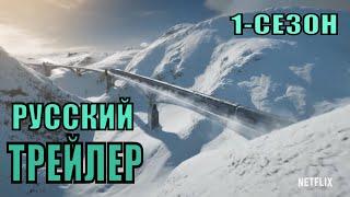 Сквозь снег  1-сезон  Русский трейлер 2020