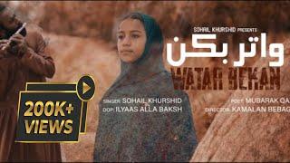 Watar Bekan  Sohail Khurshed  Mubarik Qazi official video