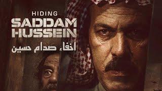 فلم إخفاء صدام حسين - لأول مرة hiding Saddam Hussein