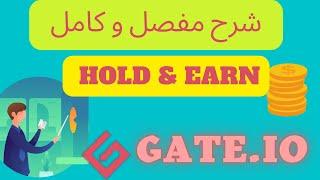 Gate.io و كامل لمنصة hold & Earn شرح مفصل ل