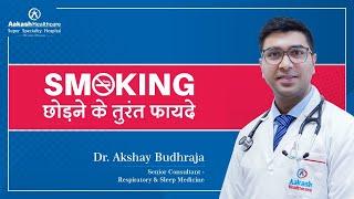 Smoking छोड़ने के तुरंत फ़ायदे  Immediate Benefits of Quitting Smoking