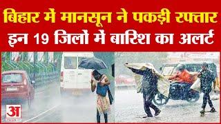 Bihar Weather बिहार में मानसून ने पकड़ी रफ्तार इन 19 जिलों में बारिश का अलर्ट  Heavy Rain