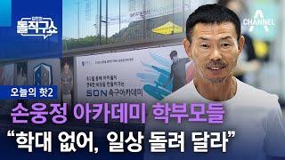 핫2손웅정 아카데미 학부모들 “학대 없어 일상 돌려 달라”  김진의 돌직구쇼