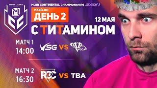 MCC S3 VSG vs VEGA vs RCC . КТО ПОЕДЕТ В КАЗАХСТАН? - Mobile Legends