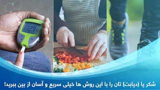 شکر یا دیابتتان را با این روش ها خیلی سریع و آسان از بین ببرید