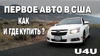 Как купить автомобиль  в Америке   Авто из США