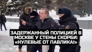 Задержанный полицией в Москве у Стены скорби «Нулевые от Павлика»