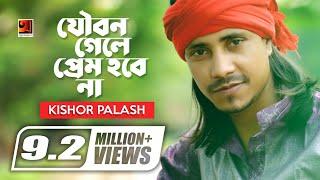 Joubon Gele Prem Hobena  যৌবন গেলে আর প্রেম হবে না  F A Sumon  Kishor Palash  Bangla New Song